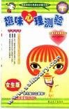 趣味心理测验  女生版 封面