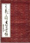 王羲之行书习字帖  1 封面