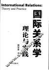 国际关系学：理论与实践 封面