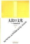 大汶口文化  从原始到文明 封面
