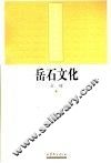 岳石文化 封面
