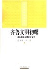 齐鲁文明初曙  从沂源猿人到北辛文化 封面