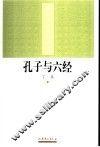 孔子与六经 封面