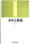 齐桓公称霸 电子书封面