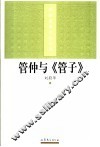 管仲与《管子》 封面