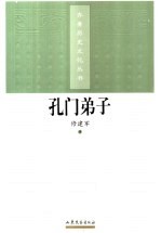 孔门弟子研究 封面