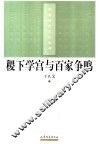 稷下学宫与百家争鸣 封面