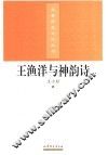 王渔洋与神韵诗 封面