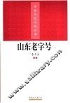 山东老字号 封面
