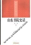山东书院史话 封面