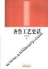 齐鲁工艺史话 封面