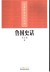 鲁国史话 封面