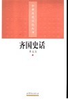 齐国史话 封面