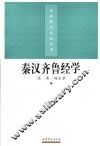秦汉齐鲁经学 封面