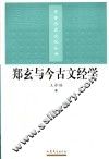 郑玄与今古文经学 封面