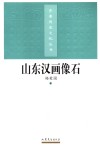 山东汉画像石 封面
