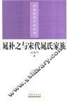 晁补之与宋代晁氏家族 封面