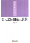 金元之际山东三世侯 封面