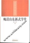 晚清山东新式学堂 封面