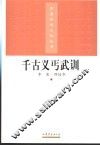 千古义丐武训 电子书封面