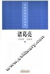 诸葛亮 电子书封面