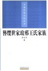 簪缨世家琅邪王氏家族 封面
