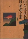 山东风景名胜旅游全册  珍藏本 封面