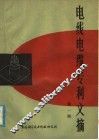 电线电缆专利文摘  第1期 封面