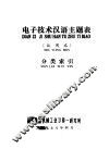 电子技术汉语主题表  试用本  分类索引 封面