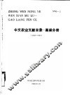 中文农业文献目录  高粱分册  1949-1980 封面