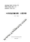 中文农业文献目录  大豆分册  1949-1980 封面
