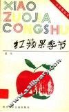 红苹果季节 封面