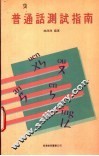 普通话测试指南 封面