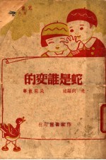 蛇是谁变的 封面