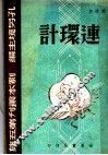 连环计 封面