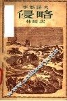 侵略  四幕剧 封面