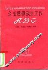 企业思想政治工作ABC 封面