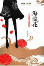 海藻花  告别处女时代 封面