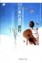 疼的单行道我逆行 封面