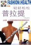 轻轻松松普拉提  减压·塑身·整骨 封面