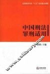 中国刑法罪刑适用 封面