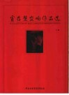 霍存慧管弦乐作品选  上 封面