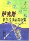 萨克斯教学、考级、演奏教程  1-5级 封面
