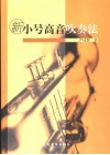 新小号高音吹奏法 封面