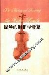 提琴的制作与修复 封面