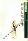 程砚秋唱腔集  新编本 封面