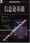 信息论基础 封面
