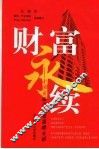 财富永续  中国房地产投资策略分析 封面