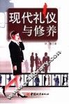 现代礼仪与修养 封面