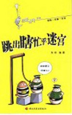 跳出瞎忙乎迷宫 封面